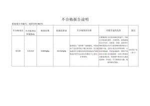 不合格报告说明.docx