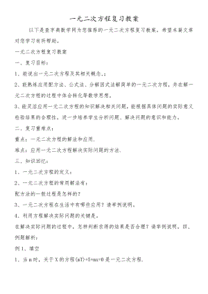 一元二次方程复习教案.docx