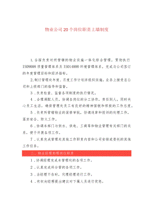 物业公司20个岗位职责上墙制度.docx