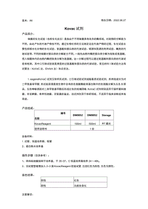 版本A6修改日期202027Kovac试剂.docx