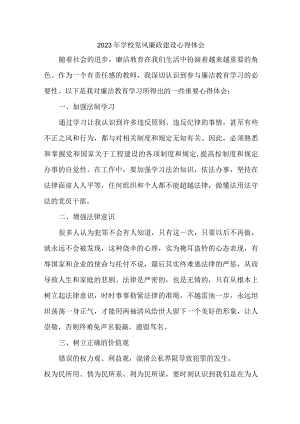 2023年高校教师《党风廉政建设》个人心得体会.docx