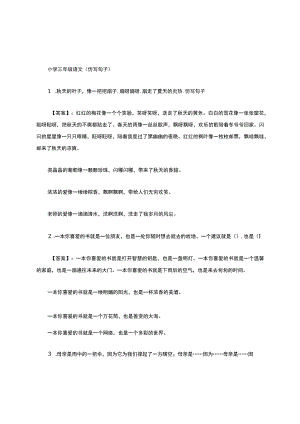 三年级仿写句子大全及答案精编版.docx