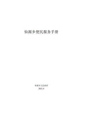 仙源乡便民服务手册.docx