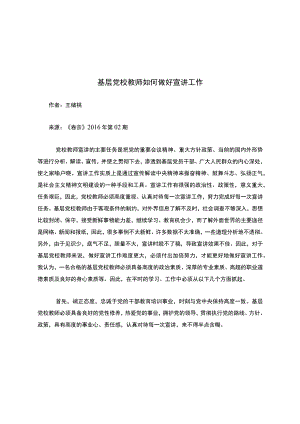 基层党校教师如何做好宣讲工作.docx