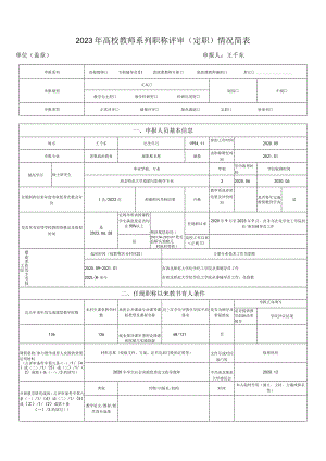 2023年高校教师系列职称评审定职情况简表申报人王千东.docx