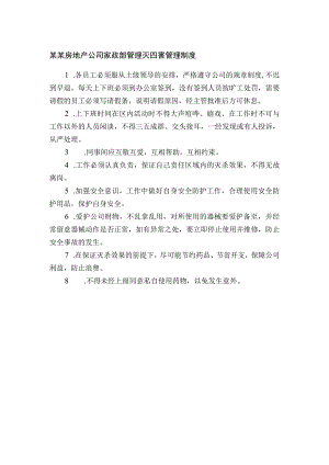 某某房地产公司家政部管理灭四害管理制度.docx