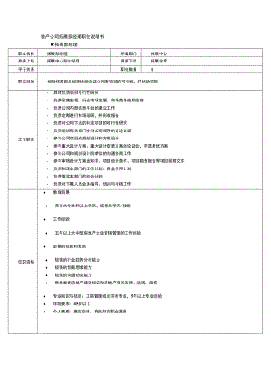 地产公司拓展部经理职位说明书.docx