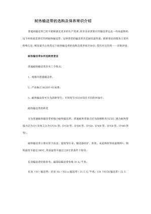 耐热输送带的选购及保养常识介绍.docx