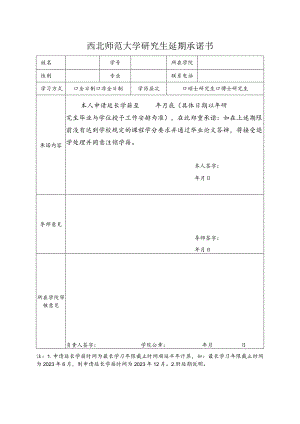 西北师范大学研究生延期承诺书.docx