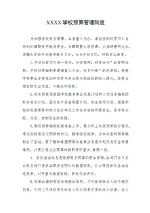 学校预算管理制度.docx