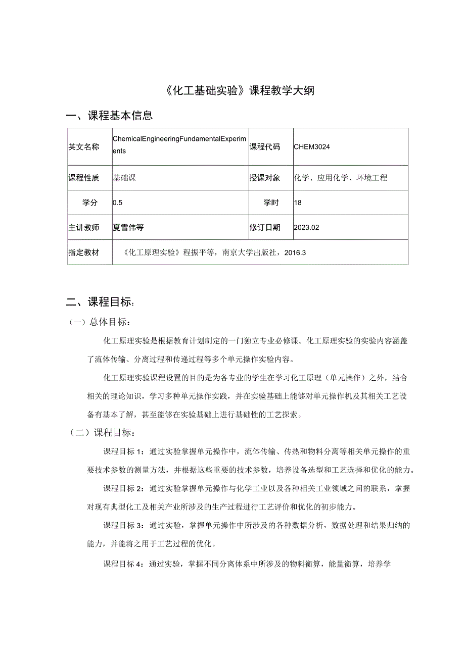 《化工基础实验》课程教学大纲.docx_第1页