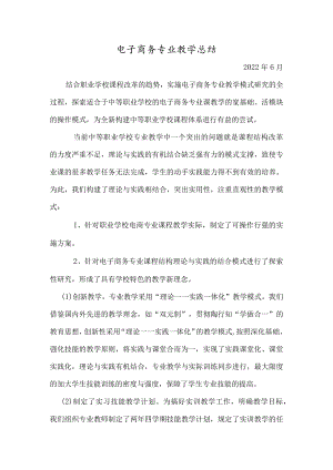 电子商务专业教学总结.docx