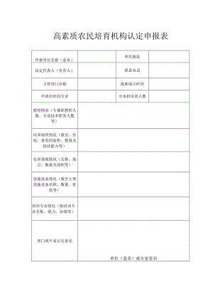 高素质农民培育机构认定申报表.docx