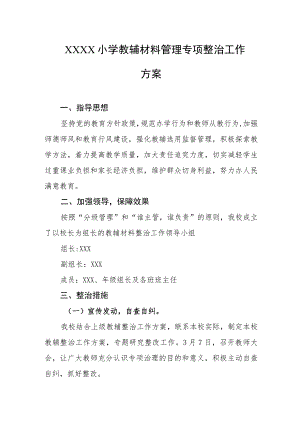 小学教辅材料管理专项整治工作方案.docx