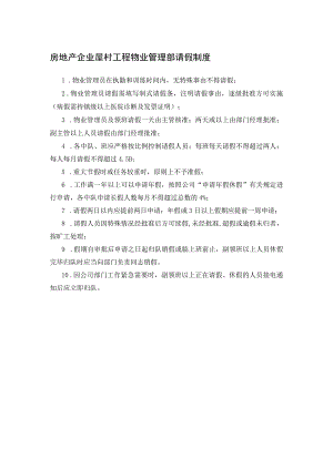 房地产企业屋村工程物业管理部请假制度.docx