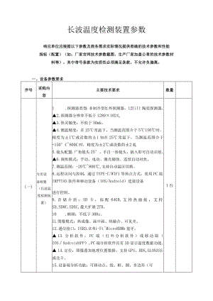 长波温度检测装置参数.docx