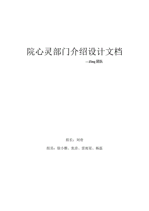 院心灵部门介绍设计文档.docx