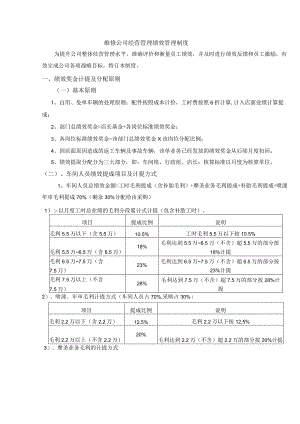 维修公司经营管理绩效管理制度.docx