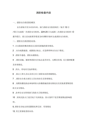 消防检查方案和内容.docx