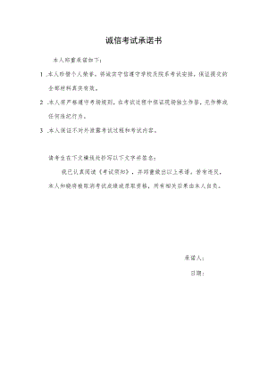 诚信考试承诺书.docx