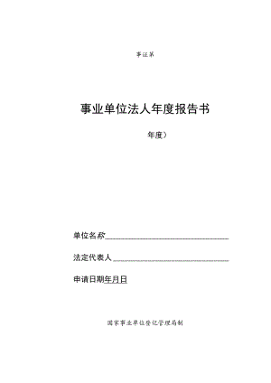 事证第号事业单位法人年度报告书.docx