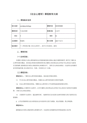 《社会心理学》课程教学大纲.docx