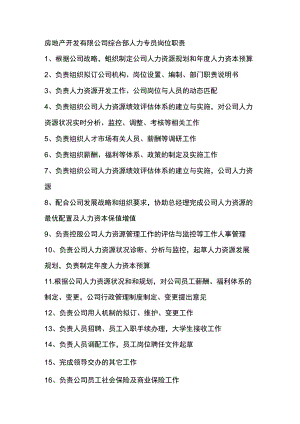 房地产开发有限公司综合部人力专员岗位职责.docx