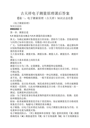 古天祥电子测量原理课后答案.docx