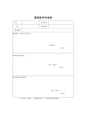 课程缓考申请表.docx