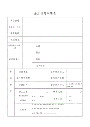 企业信息采集表.docx