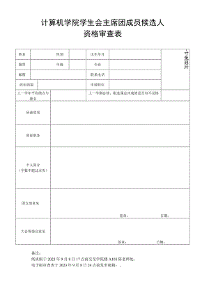 计算机学院学生会主席团成员候选人资格审查表.docx