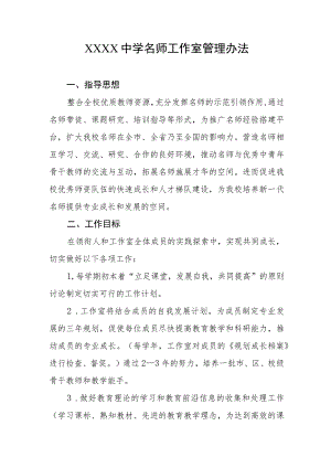 中学名师工作室管理办法.docx