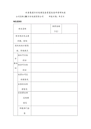 水务集团污水处理设备重置改造申请审批表.docx