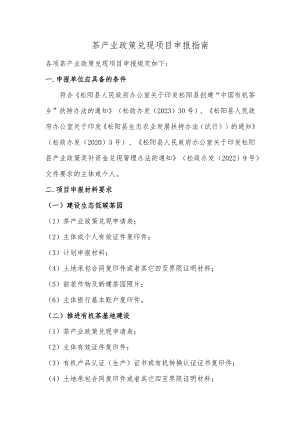 茶产业政策兑现项目申报指南.docx