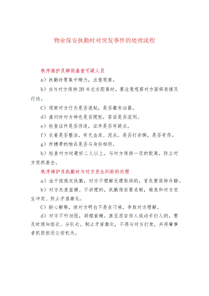 物业保安执勤时对突发事件的处理流程.docx