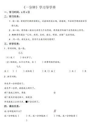一年级下《一分钟》学习导学单.docx