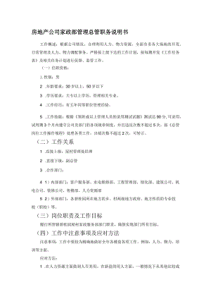 房地产公司家政部管理总管职务说明书.docx