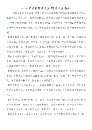 一位中学教师给学生12条人生忠告.docx
