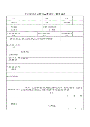 生态学院本研贯通人才培养计划申请表.docx
