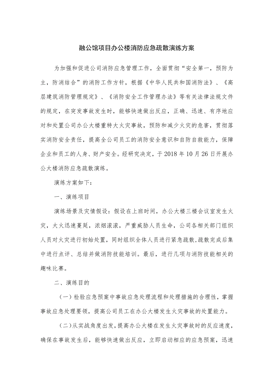 融公馆项目办公楼消防应急疏散演练方案.docx_第1页