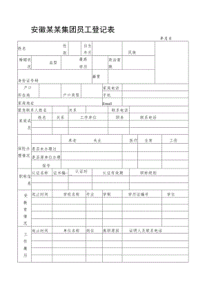 安徽某某集团员工登记表.docx
