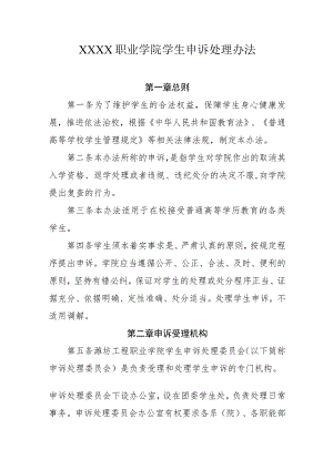 职业学院学生申诉处理办法.docx