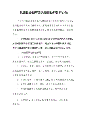 中等职业学院仪器设备损坏丢失赔偿处理暂行办法.docx