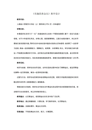 《有趣的黄金比》教学设计.docx