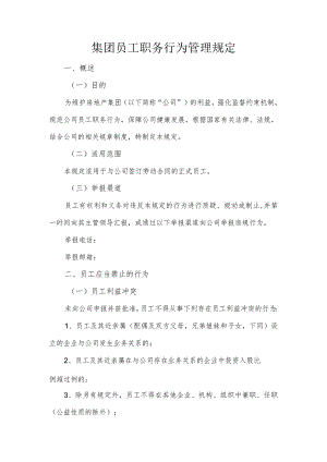 集团员工职务行为管理规定.docx