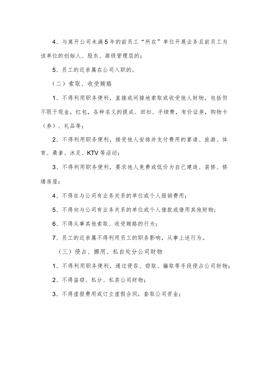 集团员工职务行为管理规定.docx_第2页