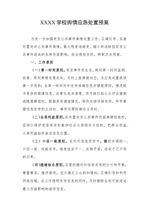 学校舆情应急处置预案.docx
