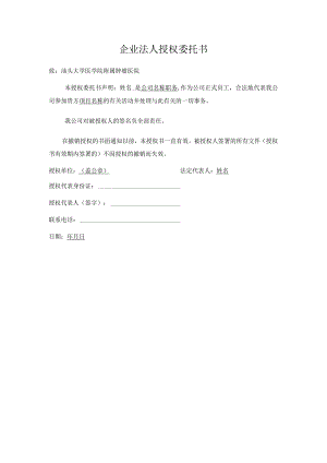 企业法人授权委托书.docx