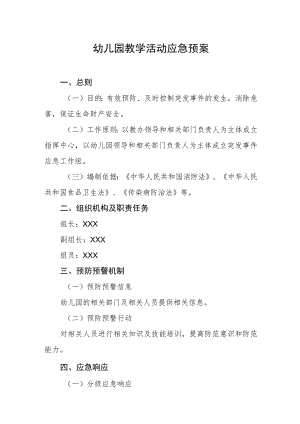 幼儿园教学活动应急预案.docx