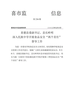 喜德县委副书记、县长岭明深入民族中学开展食品安全“两个责任”督导工作.docx